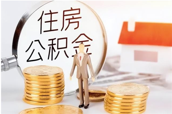 如皋离职后是不是可以取公积金（离职后可取公积金吗）